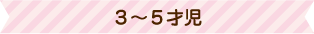 ３～５才児