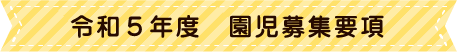 令和5年度　園児募集概要