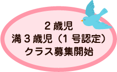 ２歳児満３歳児クラス募集