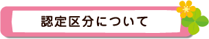 認定区分について