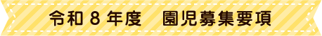 令和8年度　園児募集概要