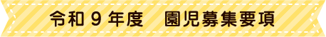 令和9年度　園児募集概要