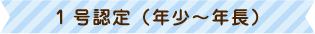 １号認定