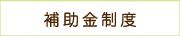 補助金制度
