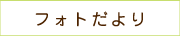 フォトだより