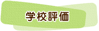 学校評価