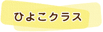 ひよこクラス